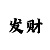 极速分钟快3有技巧么